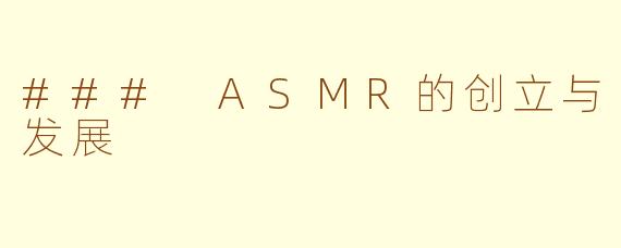 ### ASMR的创立与发展