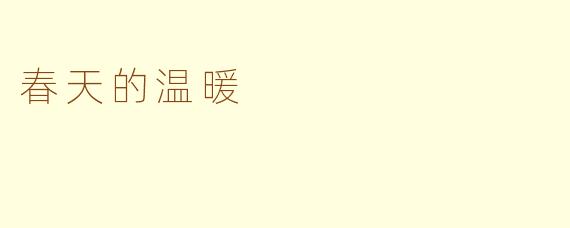 春天的温暖