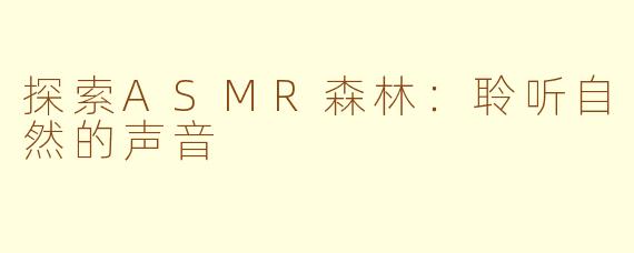 探索ASMR森林：聆听自然的声音