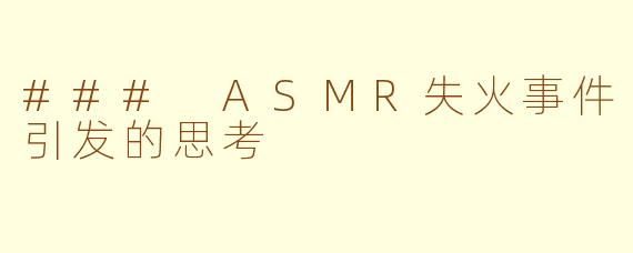 ### ASMR失火事件引发的思考