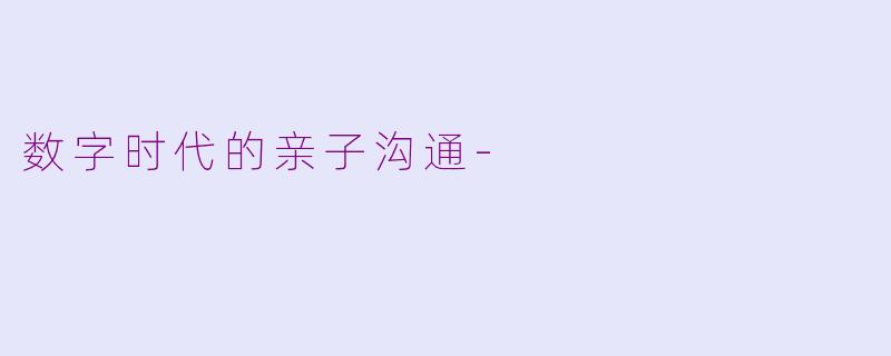 数字时代的亲子沟通-