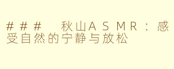 ### 秋山ASMR：感受自然的宁静与放松