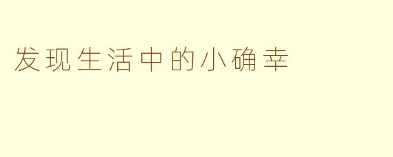 发现生活中的小确幸
