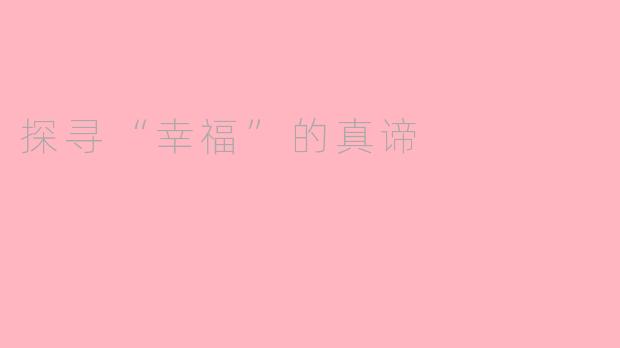 探寻“幸福”的真谛