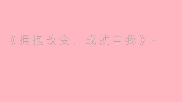 《拥抱改变，成就自我》-