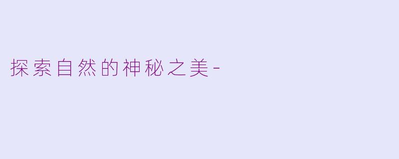 探索自然的神秘之美-