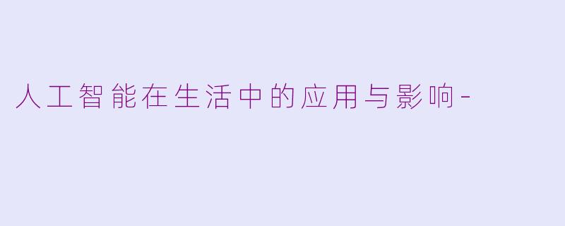 人工智能在生活中的应用与影响-