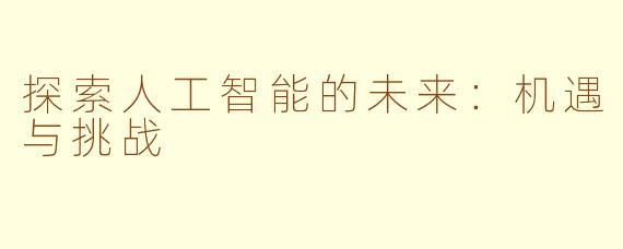 探索人工智能的未来：机遇与挑战
