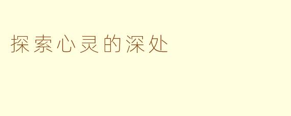 探索心灵的深处