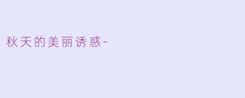 秋天的美丽诱惑-