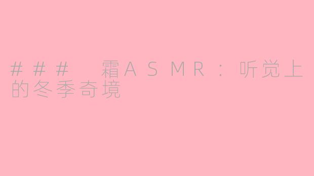 ### 霜ASMR：听觉上的冬季奇境