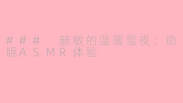 ### 赫敏的温暖雪夜：助眠ASMR体验
