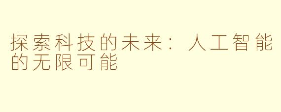探索科技的未来：人工智能的无限可能