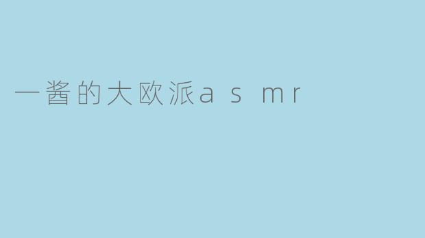 一酱的大欧派asmr