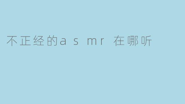 不正经的asmr在哪听
