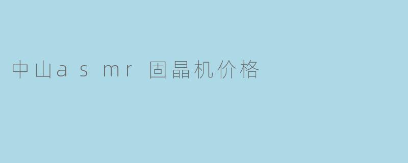 中山asmr固晶机价格