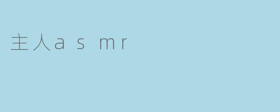 什么是主人ASMR?**