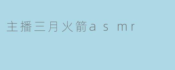主播三月火箭asmr