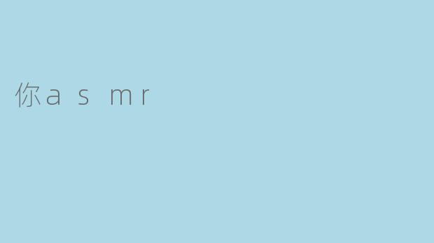 什么是ASMR?**