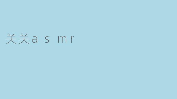 关关asmr