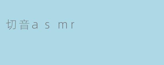 切音asmr