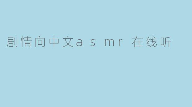 剧情向中文asmr在线听