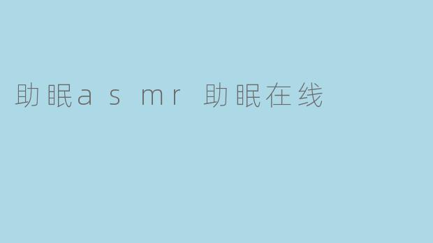助眠asmr助眠在线