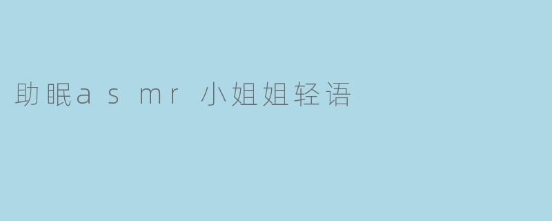 助眠asmr小姐姐轻语