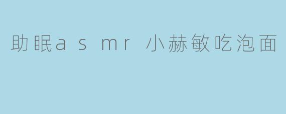 助眠asmr小赫敏吃泡面