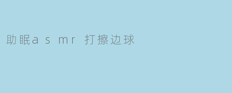 为什么很多人喜欢听助眠ASMR?****