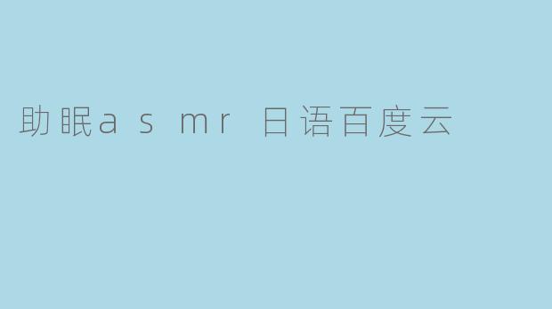 助眠asmr日语百度云
