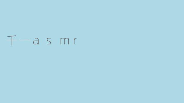 千一asmr