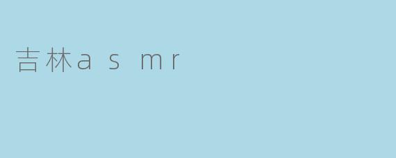 吉林asmr