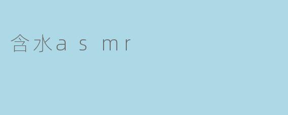 含水asmr