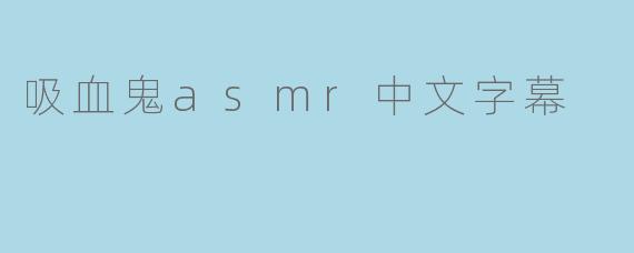 吸血鬼asmr中文字幕
