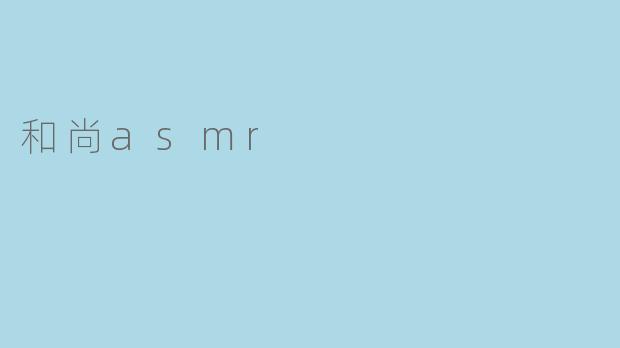 什么是和尚ASMR,它有什么特点?