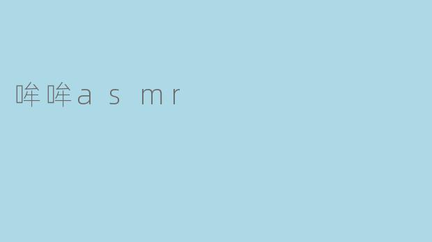 哞哞asmr