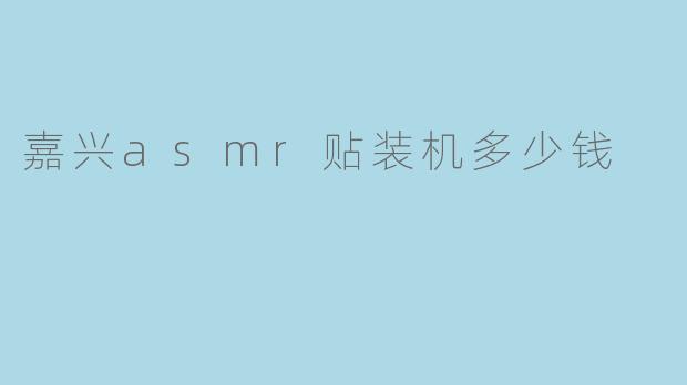 嘉兴asmr贴装机多少钱