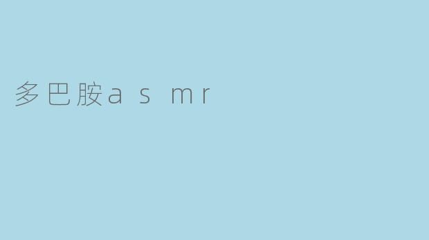 多巴胺asmr
