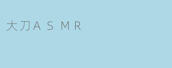 大刀ASMR