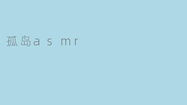 孤岛asmr