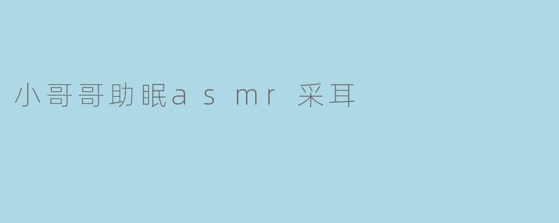 小哥哥助眠asmr采耳