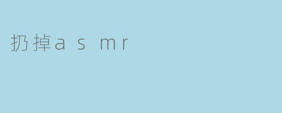扔掉asmr