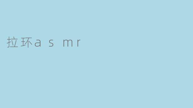 拉环asmr