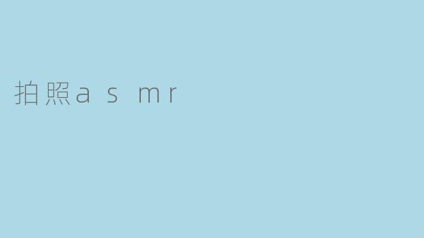 拍照asmr