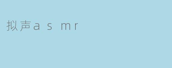 拟声asmr