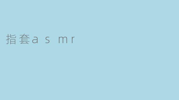 指套asmr