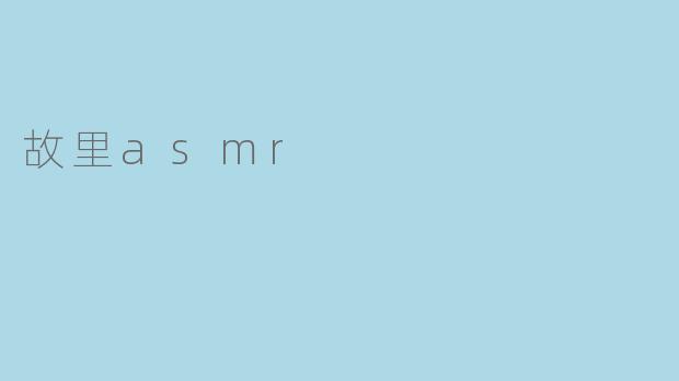 故里asmr
