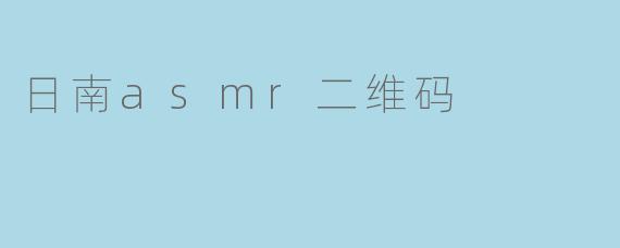 什么是“日南asmr二维码”?**