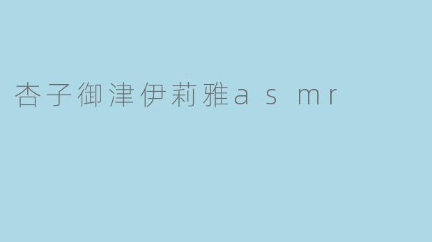 杏子御津伊莉雅asmr